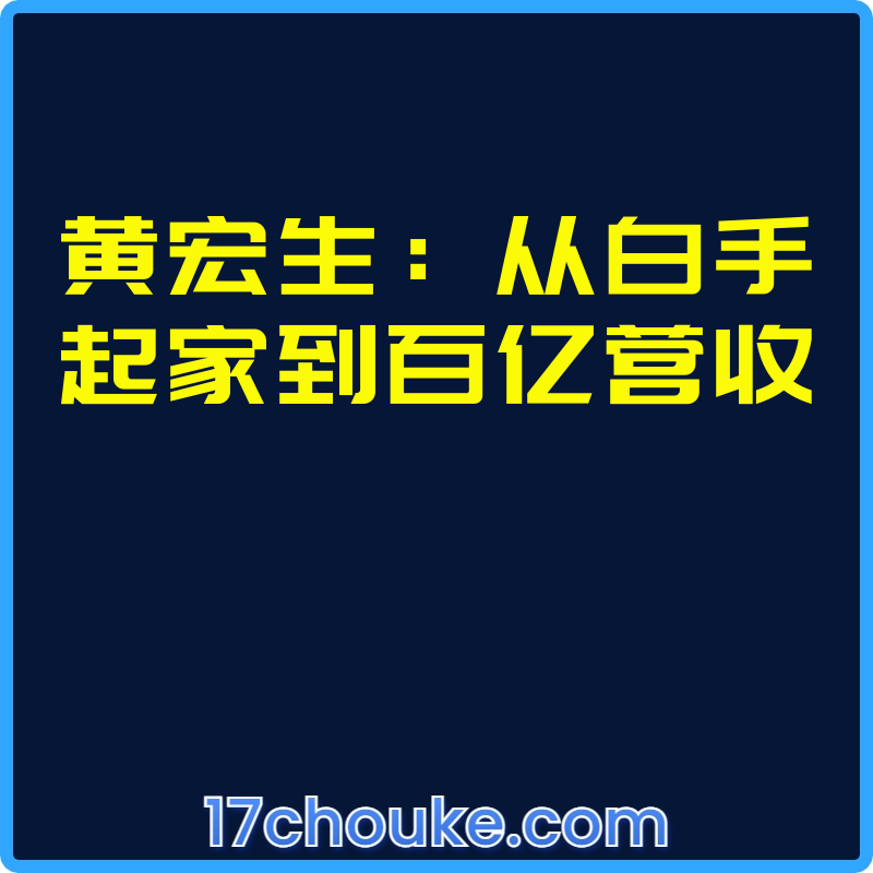 黄宏生：从白手起家到百亿营收【视频：24节】-一起筹课网