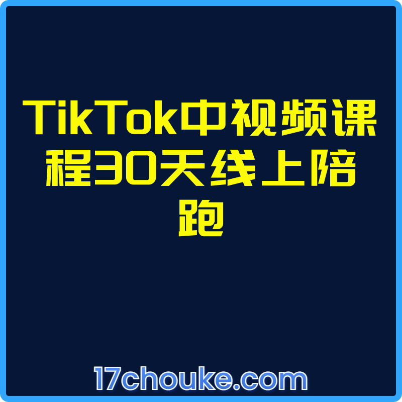 TikTok中视频课程30天线上陪跑【视频：18节】-一起筹课网