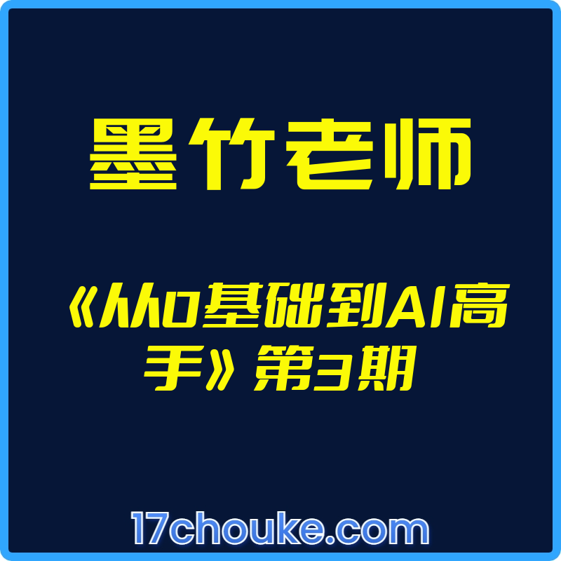 25年01月12日-（墨竹老师）《从0基础到AI高手》第3期【视频：57节】-一起筹课网
