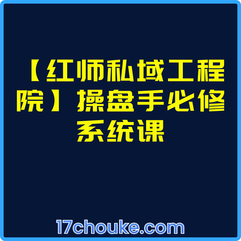 【红师私域工程院】操盘手必修系统课【视频：12节】-一起筹课网
