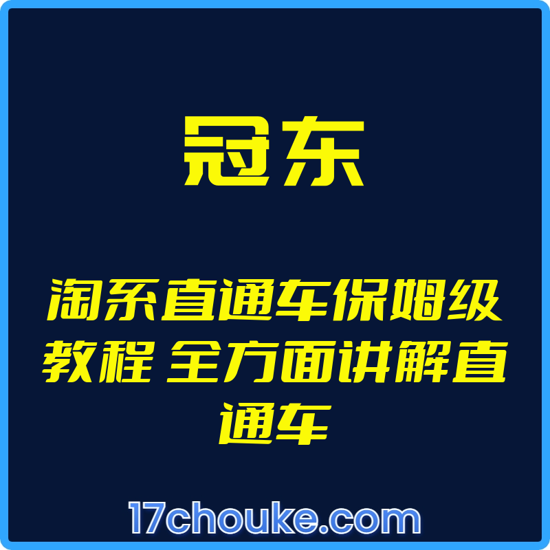 （冠东）淘系直通车保姆级教程 全方面讲解直通车【视频：2节】-一起筹课网