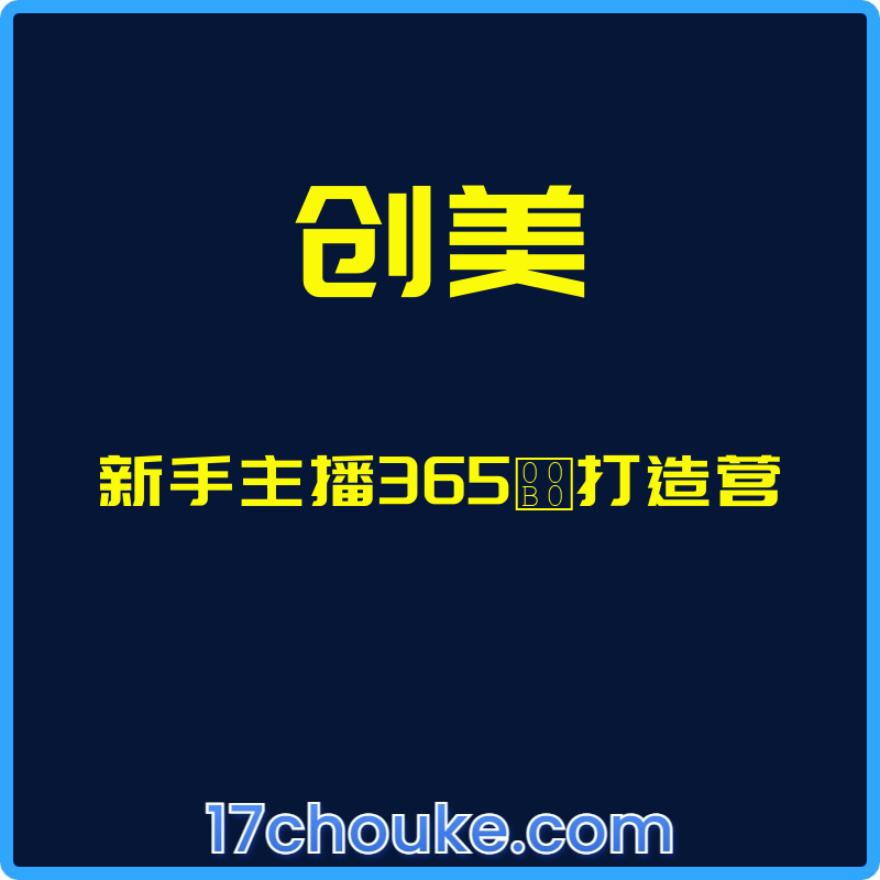 （创美）新手主播365°打造营【课程：14节】-一起筹课网