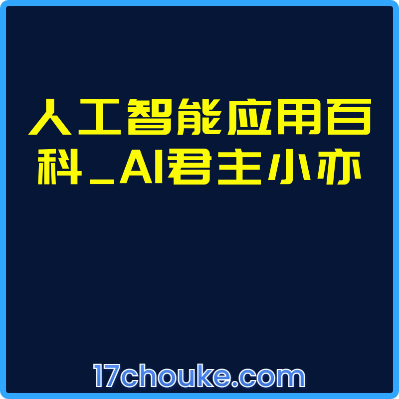 人工智能应用百科_AI君主小亦【视频：153节】-一起筹课网