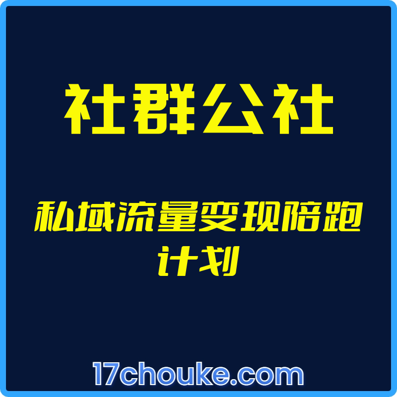 （社群公社）私域流量变现陪跑计划【视频：6节】-一起筹课网