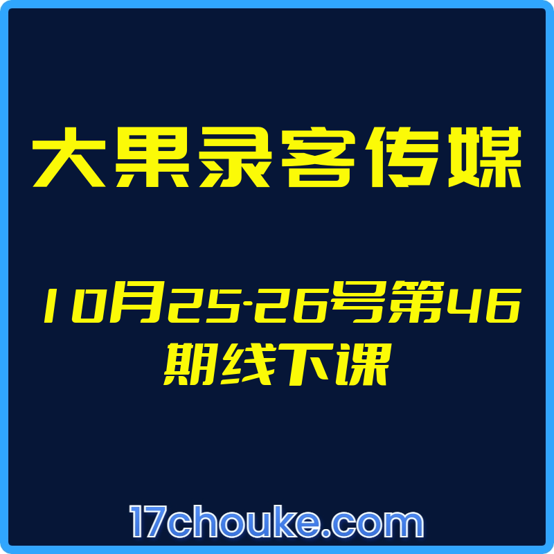 （大果录客传媒）10月25-26号第46期线下课【视频：15节】-一起筹课网