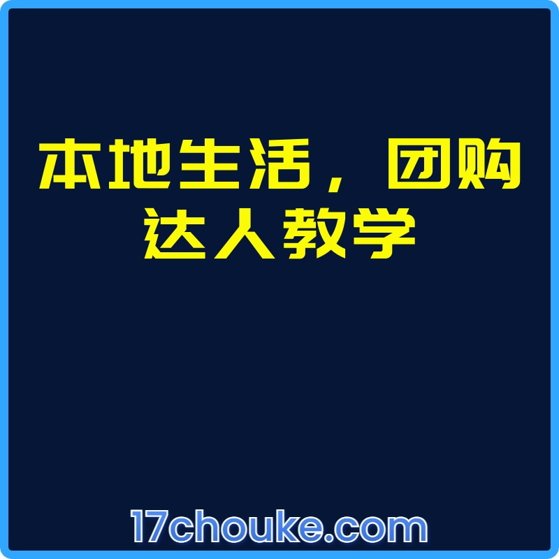 本地生活，团购达人教学【课程：22节】-一起筹课网