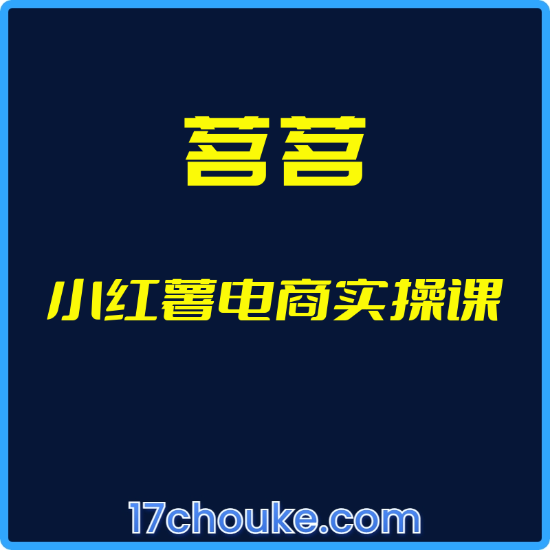（茗茗）小红薯电商实操课【视频：37节】-一起筹课网