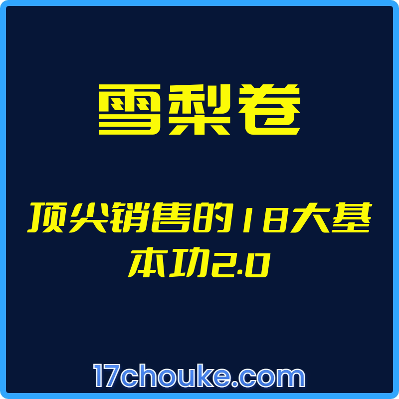 （雪梨卷）顶尖销售的18大基本功2.0【视频：35节】-一起筹课网