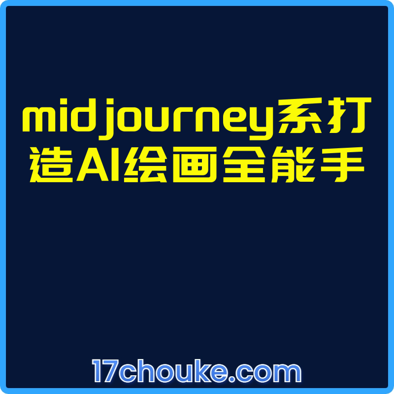 midjourney系打造AI绘画全能手【视频：8节】-一起筹课网