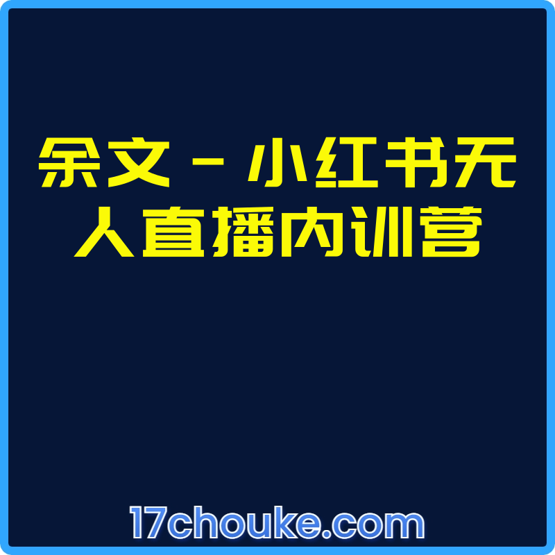 余文-小红书无人直播内训营【视频：36节】-一起筹课网