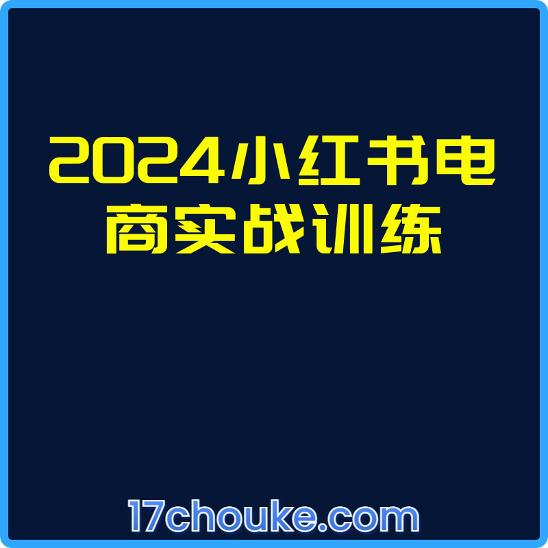 2024小红书电商实战训练【视频：15节】-一起筹课网