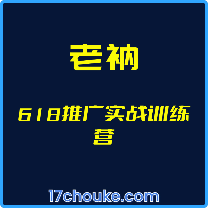 （老衲）618推广实战训练营【视频：4节】-一起筹课网