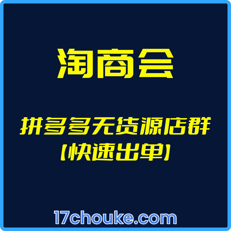 （淘商会）拼多多无货源店群【快速出单】【视频：9节】-一起筹课网