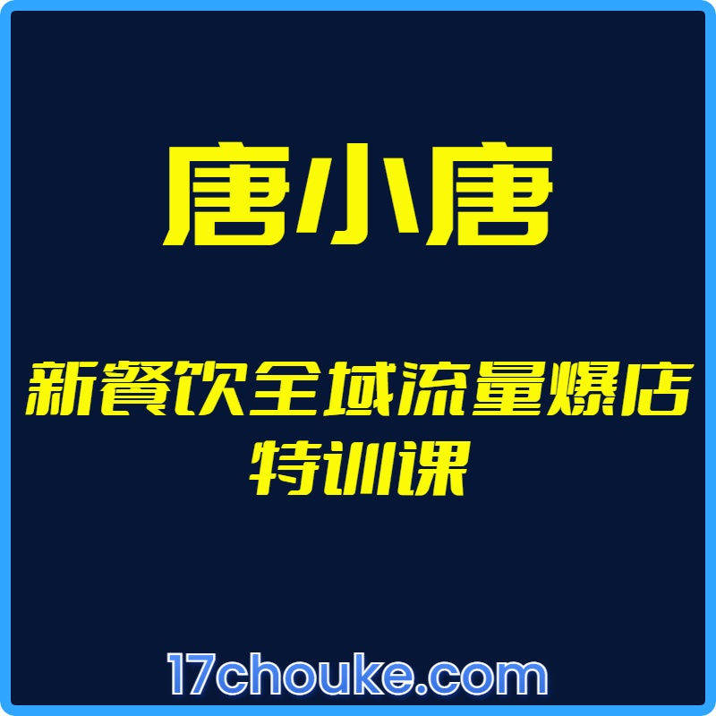 25年01月05日-（唐小唐）新餐饮全域流量爆店特训课【视频：16节】-一起筹课网