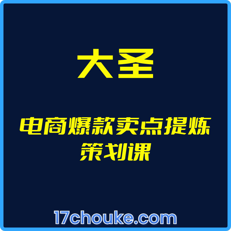 （大圣）电商爆款卖点提炼策划课【视频：6节】-一起筹课网
