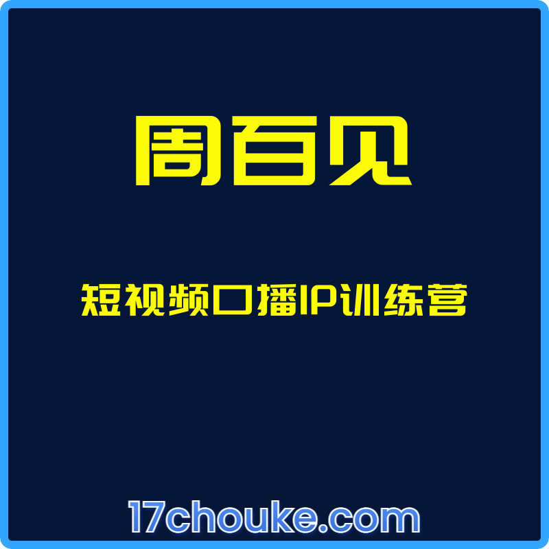 （周百见）短视频口播IP训练营【课程：10节】-一起筹课网