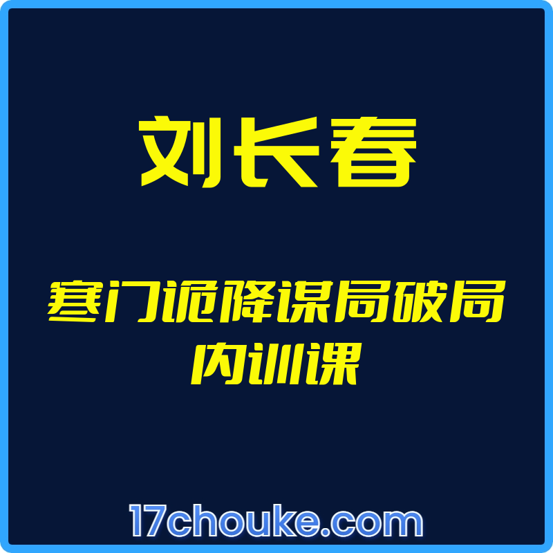 （刘长春）寒门诡降谋局破局内训课【视频：11节】-一起筹课网