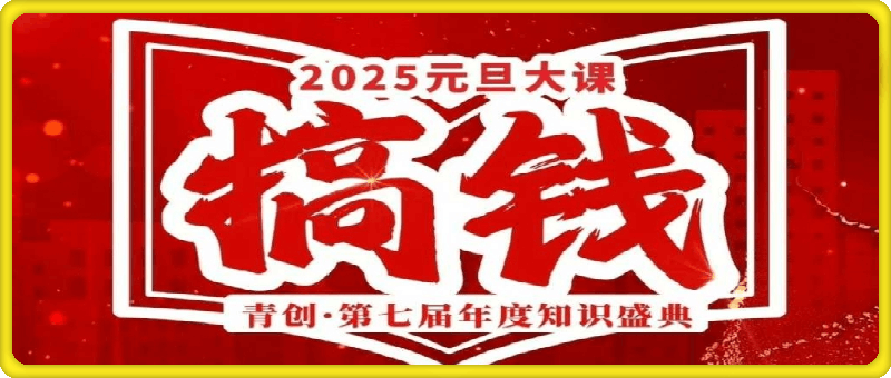 25年01月04日-张萌元旦跨年搞钱大课【视频：9节】【文件：1个】-一起筹课网