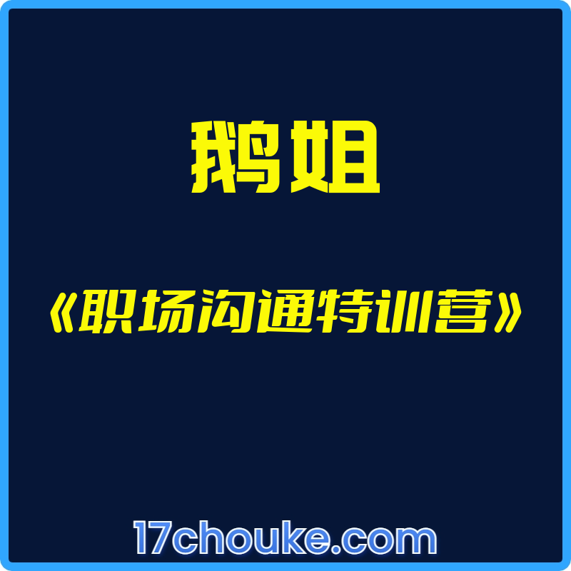 （鹅姐）《职场沟通特训营》【视频：22节】-一起筹课网