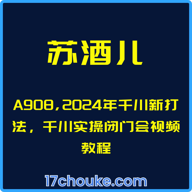 （苏酒儿）2024年千川新打法，千川实操闭门会视频教程【课程：19节】【文件：40个】-一起筹课网
