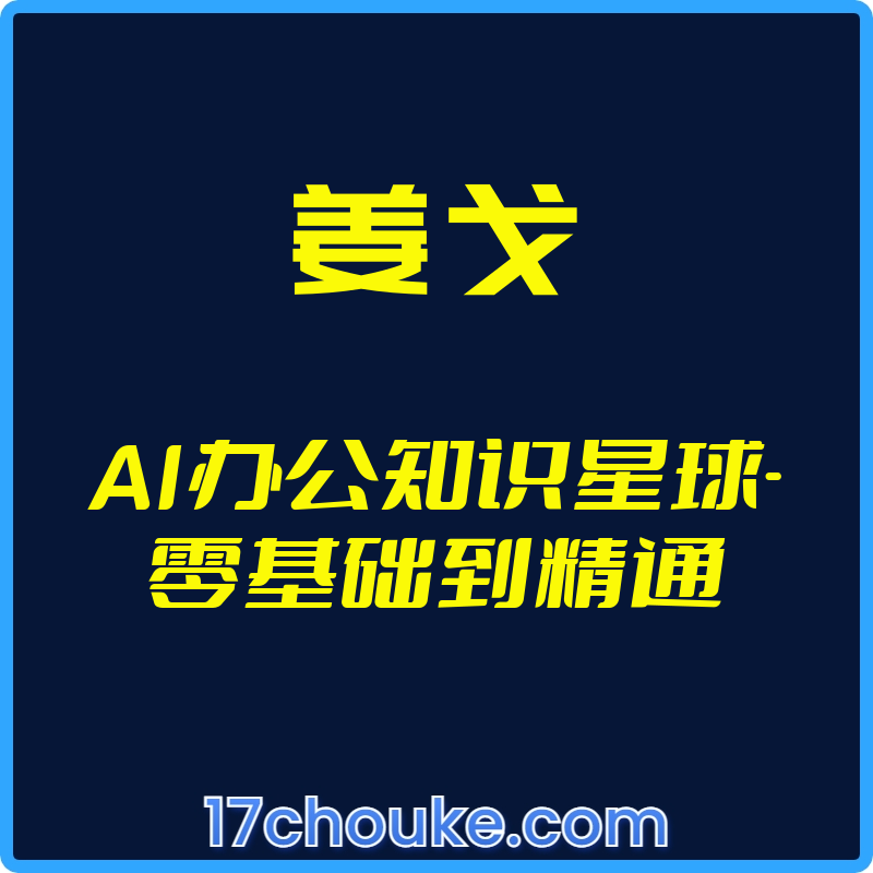 25年01月06日-（姜戈）AI办公知识星球-零基础到精通【视频：32节】-一起筹课网