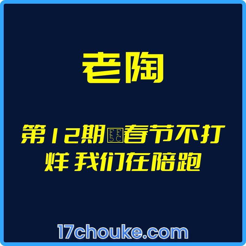 （老陶）第12期｜春节不打烊 我们在陪跑【视频：4节】-一起筹课网