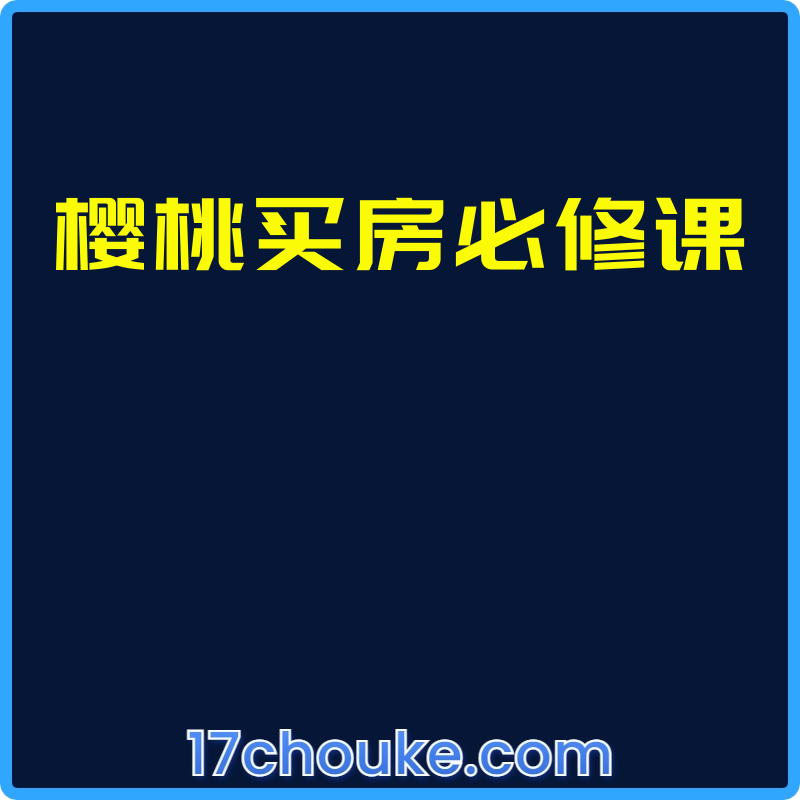 樱桃买房必修课【视频：21节】-一起筹课网