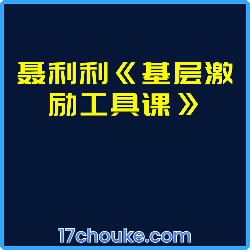 聂利利《基层激励工具课》【视频：16节】-一起筹课网