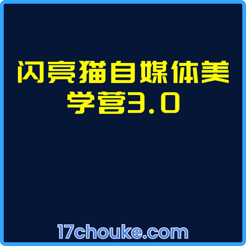 闪亮猫自媒体美学营3.0【视频：13节】-一起筹课网