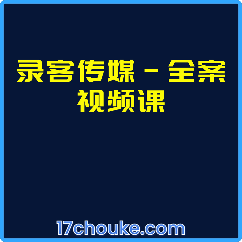 录客传媒-全案视频课【课程：13节】-一起筹课网