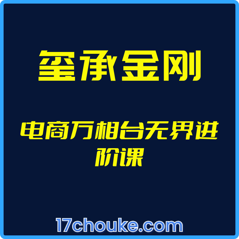 （玺承金刚）电商万相台无界进阶课【视频：41节】-一起筹课网