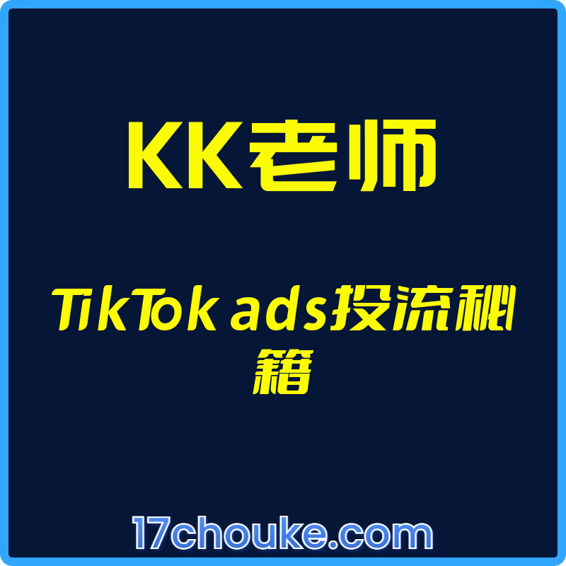 25年01月16日-（KK老师）TikTok ads投流秘籍-一起筹课网