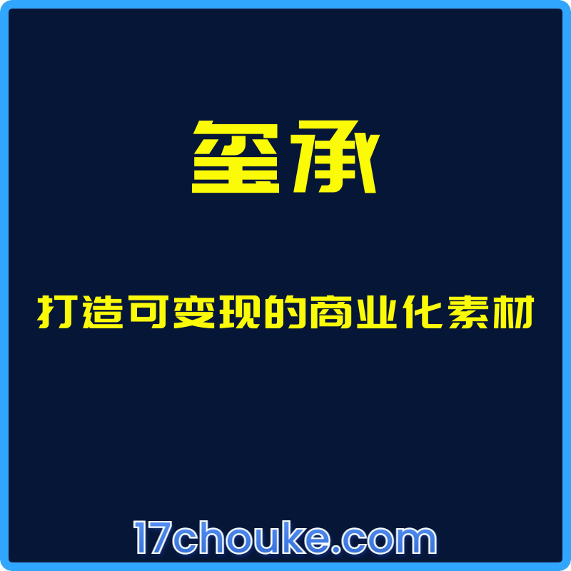（玺承）打造可变现的商业化素材【课程：7节】-一起筹课网