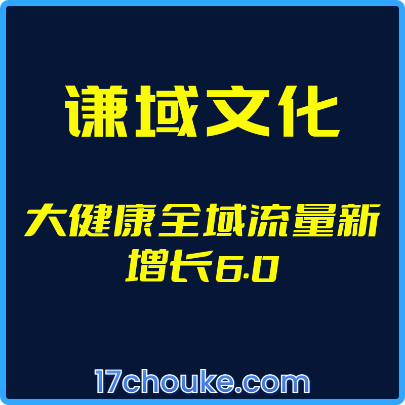 25年01月06日-（谦域文化）大健康全域流量新增长6.0【视频：26节】-一起筹课网