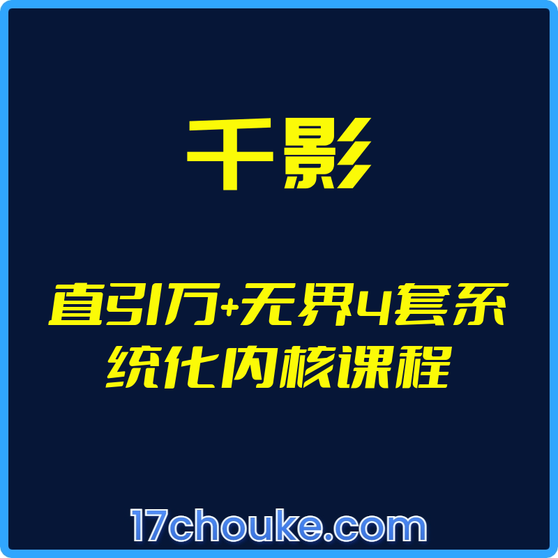 （千影）直引万+无界4套系统化内核课程【视频：60节】-一起筹课网