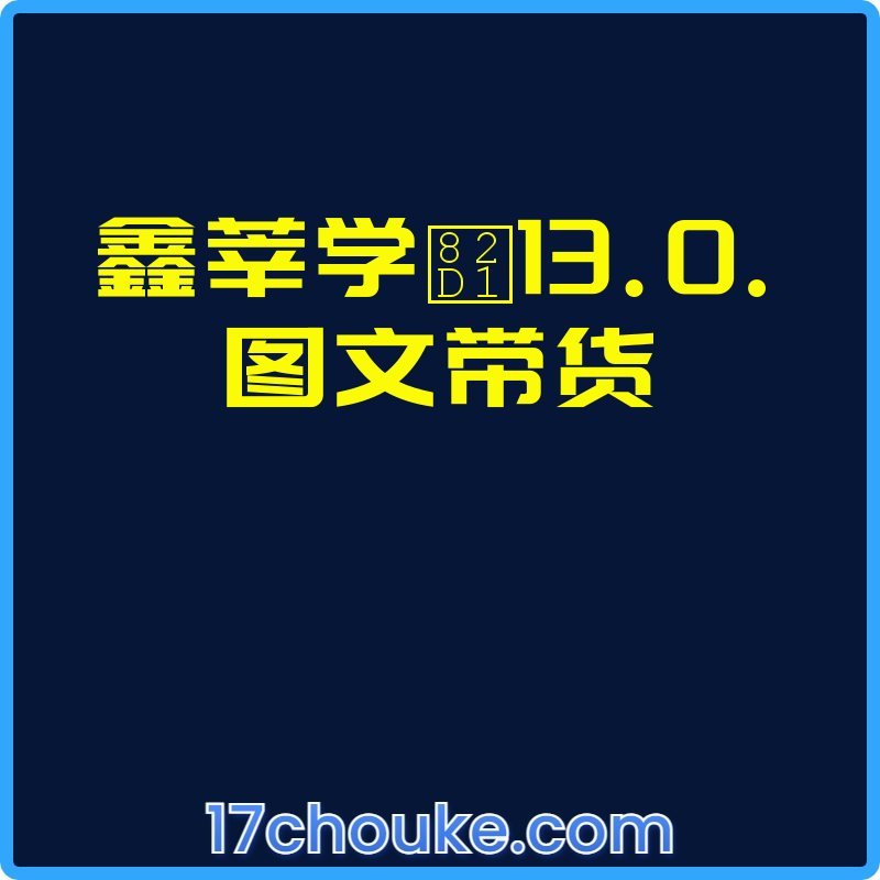 鑫莘学苑13.0.图文带货【课程：101节】-一起筹课网