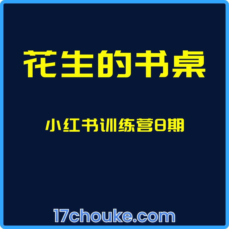 （花生的书桌）小红书训练营8期【视频：29节】-一起筹课网