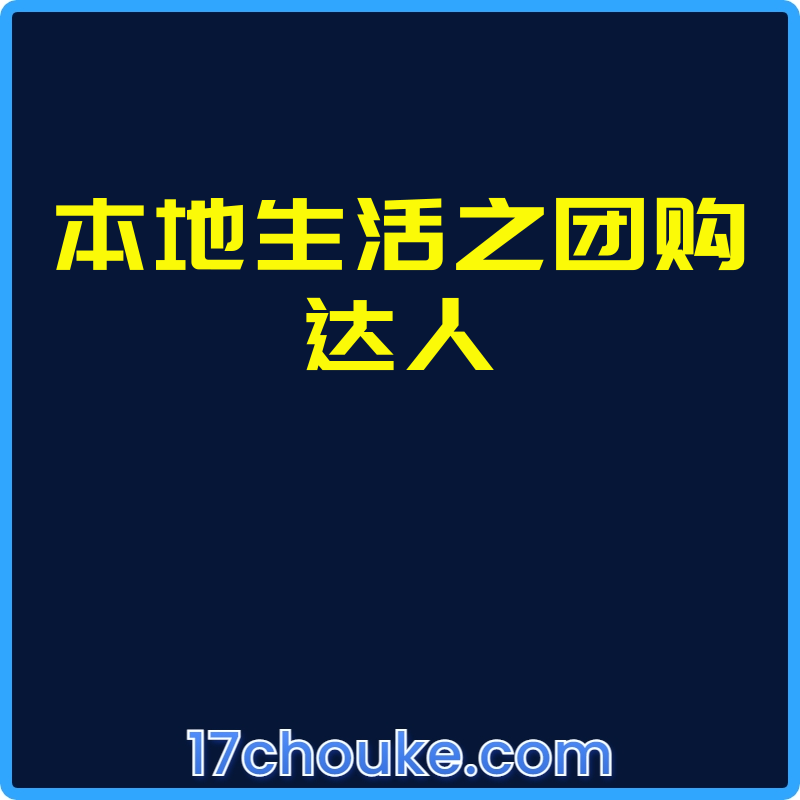 本地生活之团购达人【课程：16节】-一起筹课网