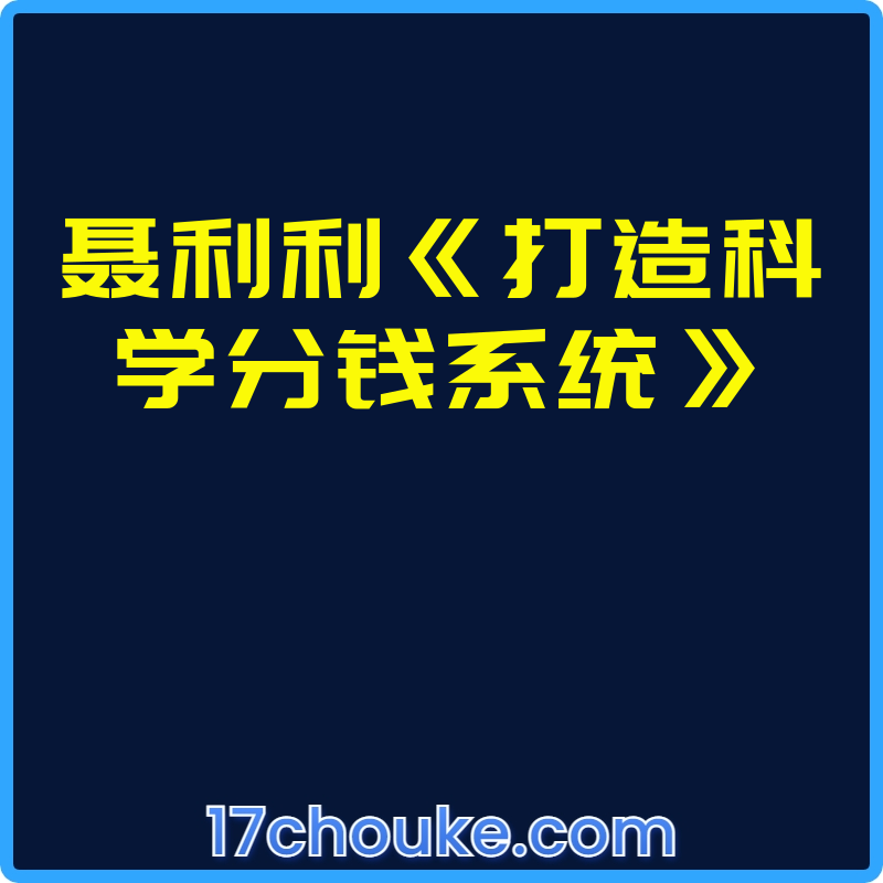聂利利《打造科学分钱系统》【视频：25节】-一起筹课网