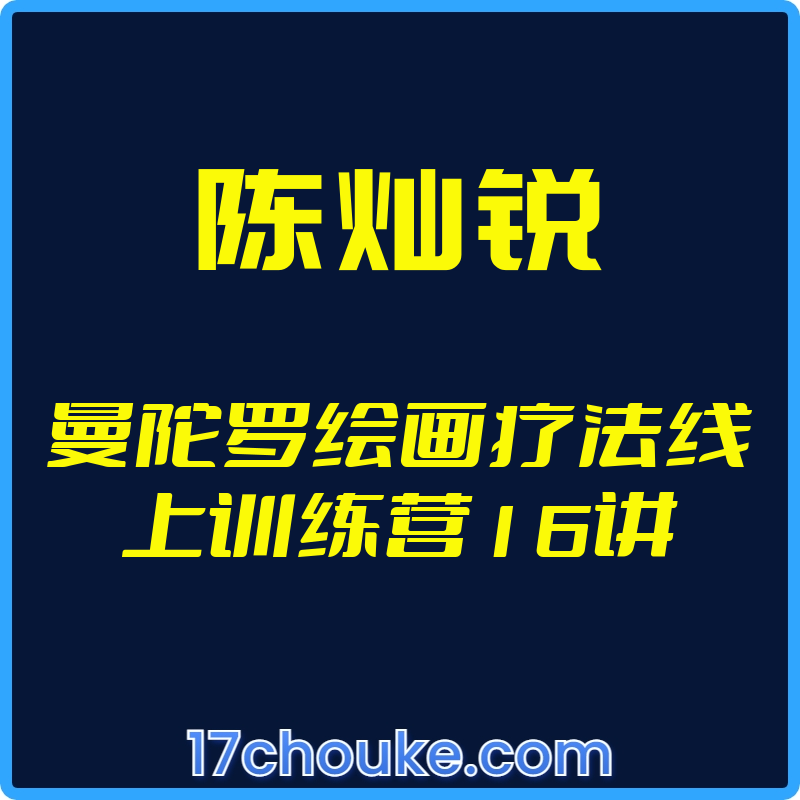 25年01月07日-（陈灿锐）曼陀罗绘画疗法线上训练营16讲【视频：10节】【文件：75个】-一起筹课网