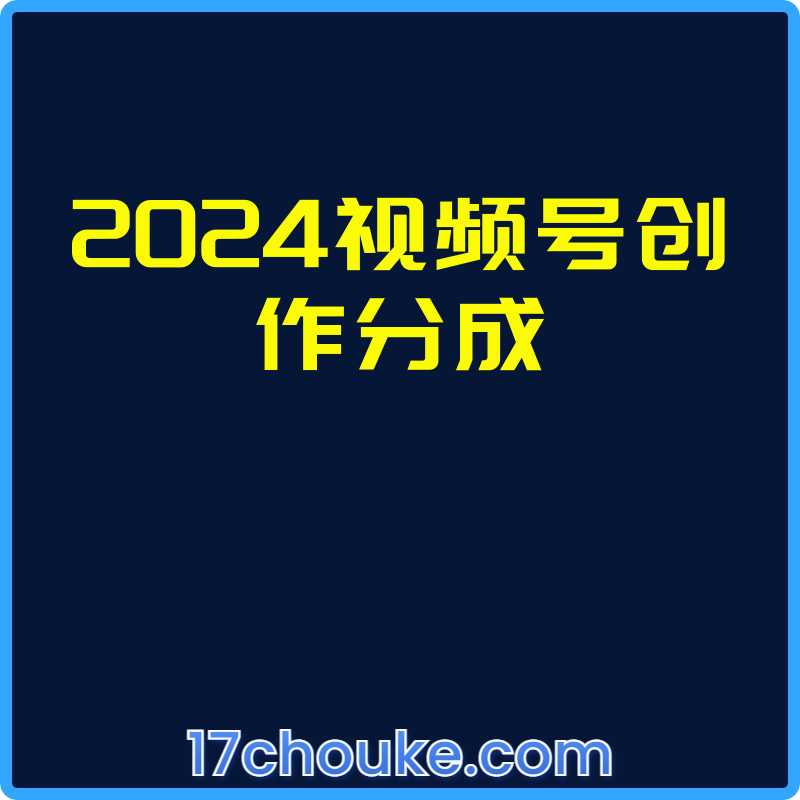 2024视频号创作分成【视频：8节】【文件：1个】-一起筹课网