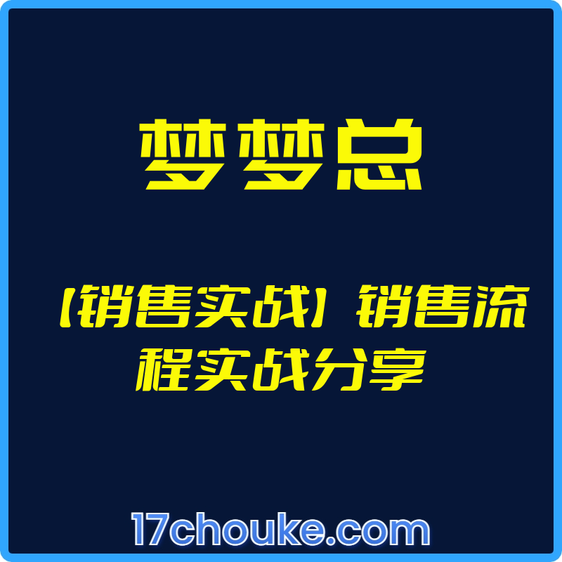 （梦梦总）【销售实战】销售流程实战分享【视频：27节】-一起筹课网