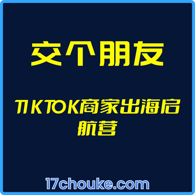 （交个朋友）TIKTOK商家出海启航营【视频：6节】-一起筹课网