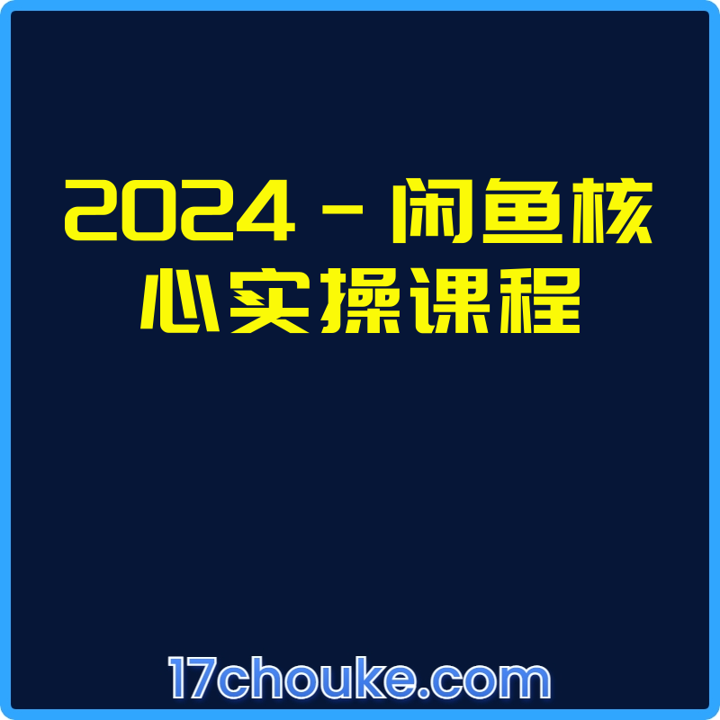 2024-闲鱼核心实操课程【视频：25节】-一起筹课网