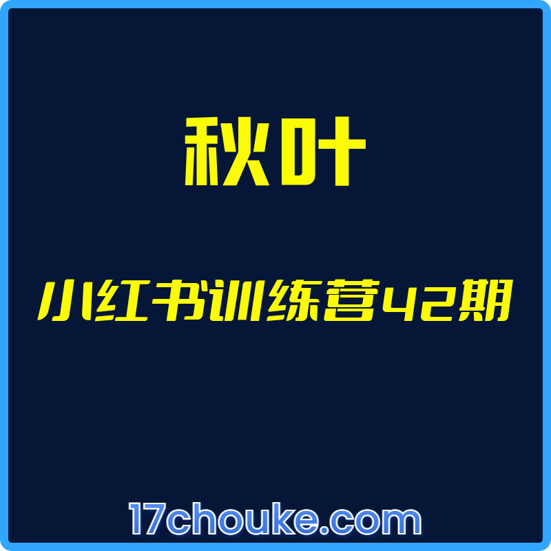 （秋叶）小红书训练营42期【视频：32节】-一起筹课网