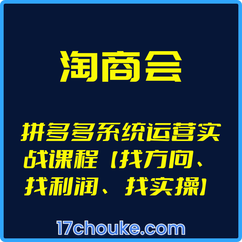 （淘商会）拼多多系统运营实战课程【找方向、找利润、找实操】【视频：115节】-一起筹课网