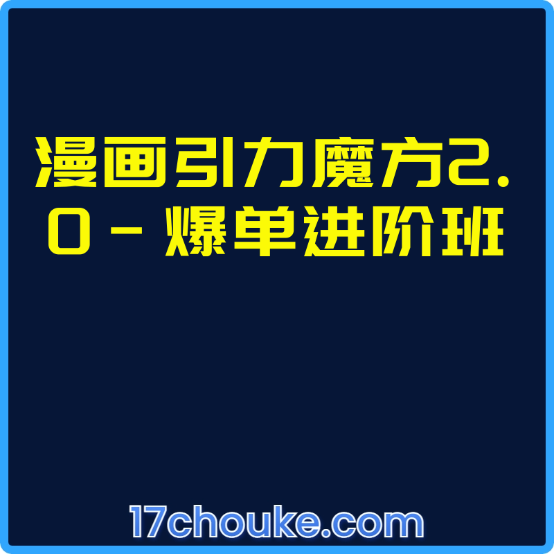 漫画引力魔方2.0-爆单进阶班【视频：5节】-一起筹课网