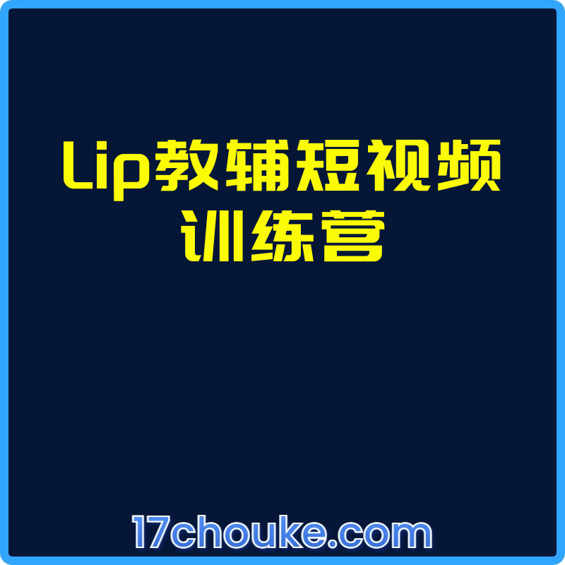 Lip教辅短视频训练营【课程：15节】-一起筹课网