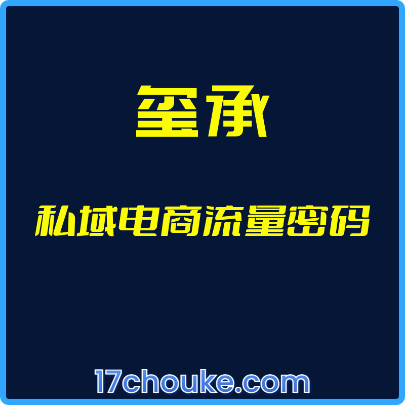 （玺承）私域电商流量密码【视频：12节】-一起筹课网