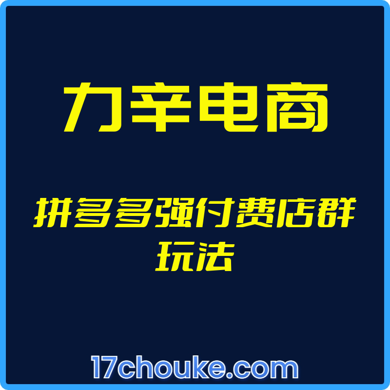 （力辛电商）拼多多强付费店群玩法【视频：20节】-一起筹课网